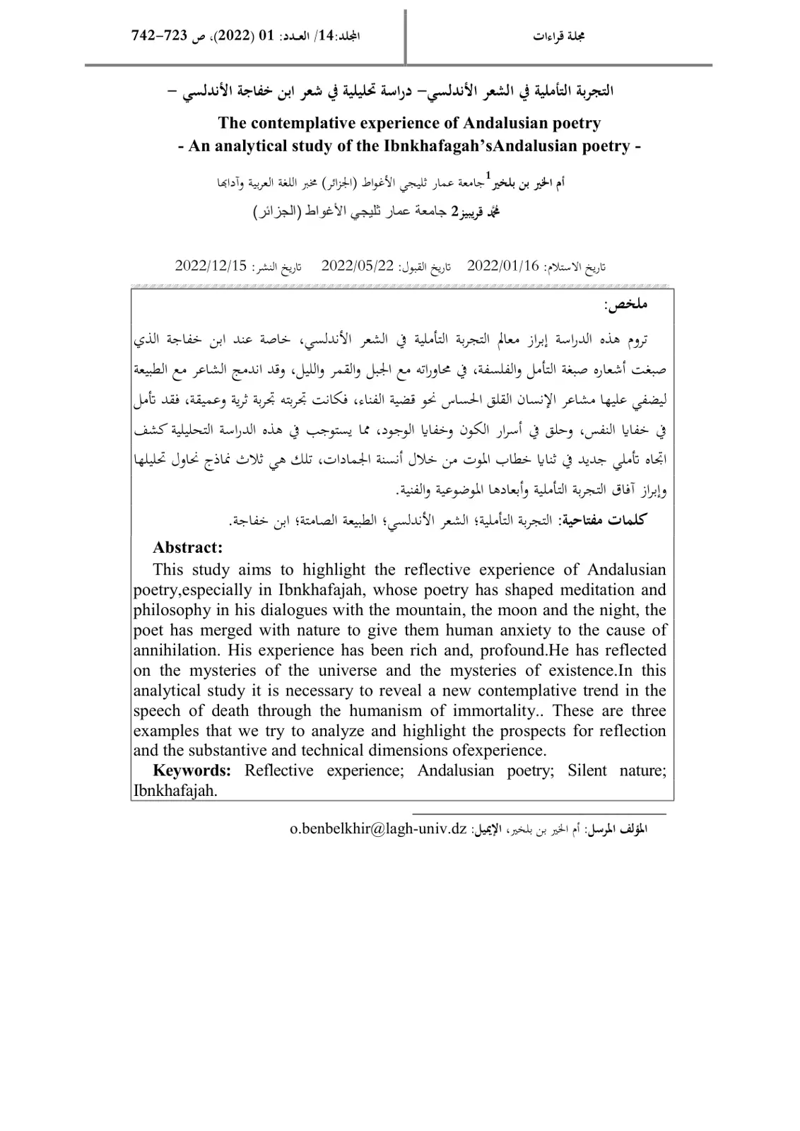 غلاف تقرير التجربة التأملية في الشعر الأندلسي - دراسة تحليلية في شعر ابن خفاجة الأندلسي