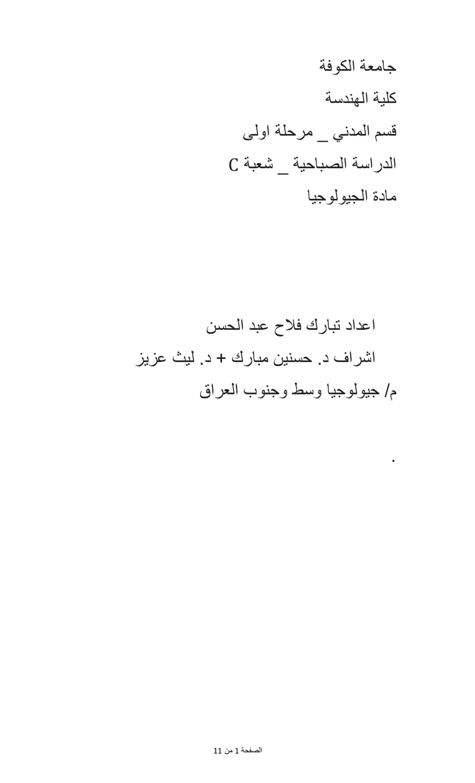 غلاف تقرير م/ جيولوجيا وسط وجنوب العراق