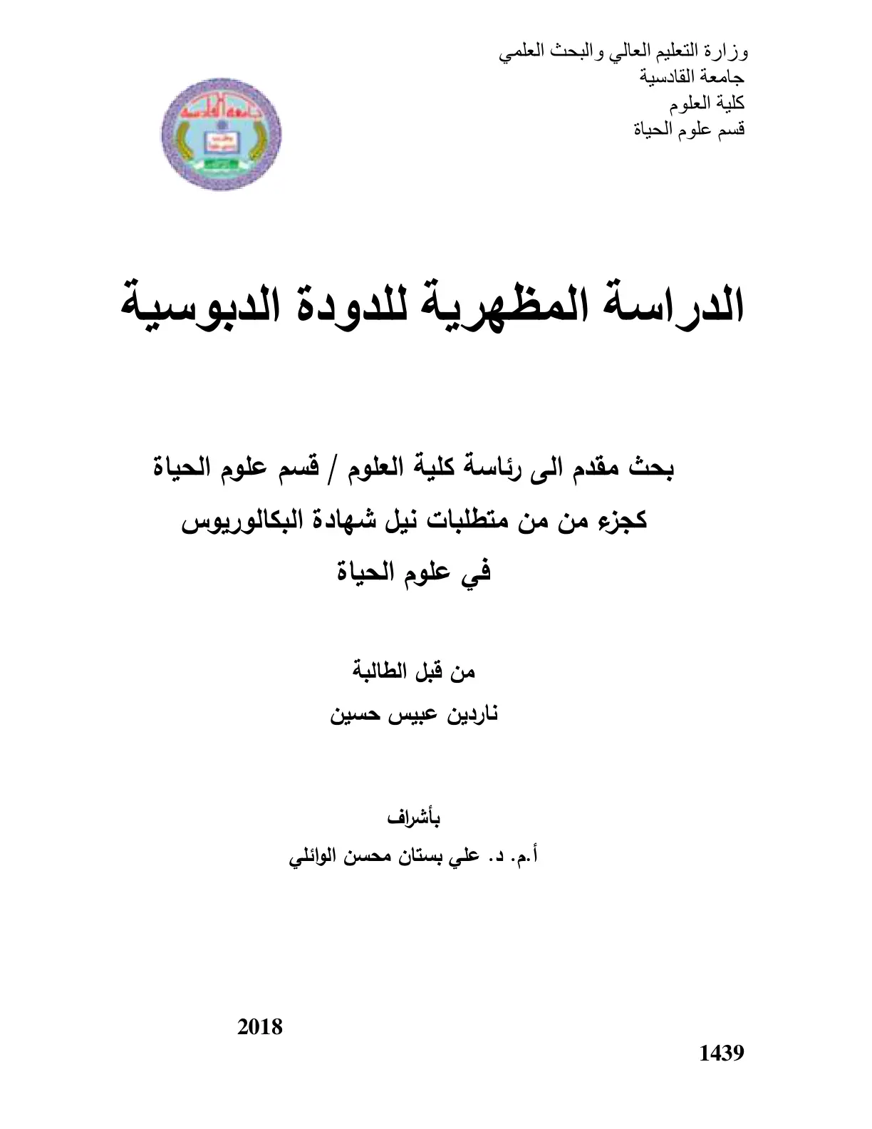 غلاف تقرير الدراسة المظهرية للدودة الدبوسية