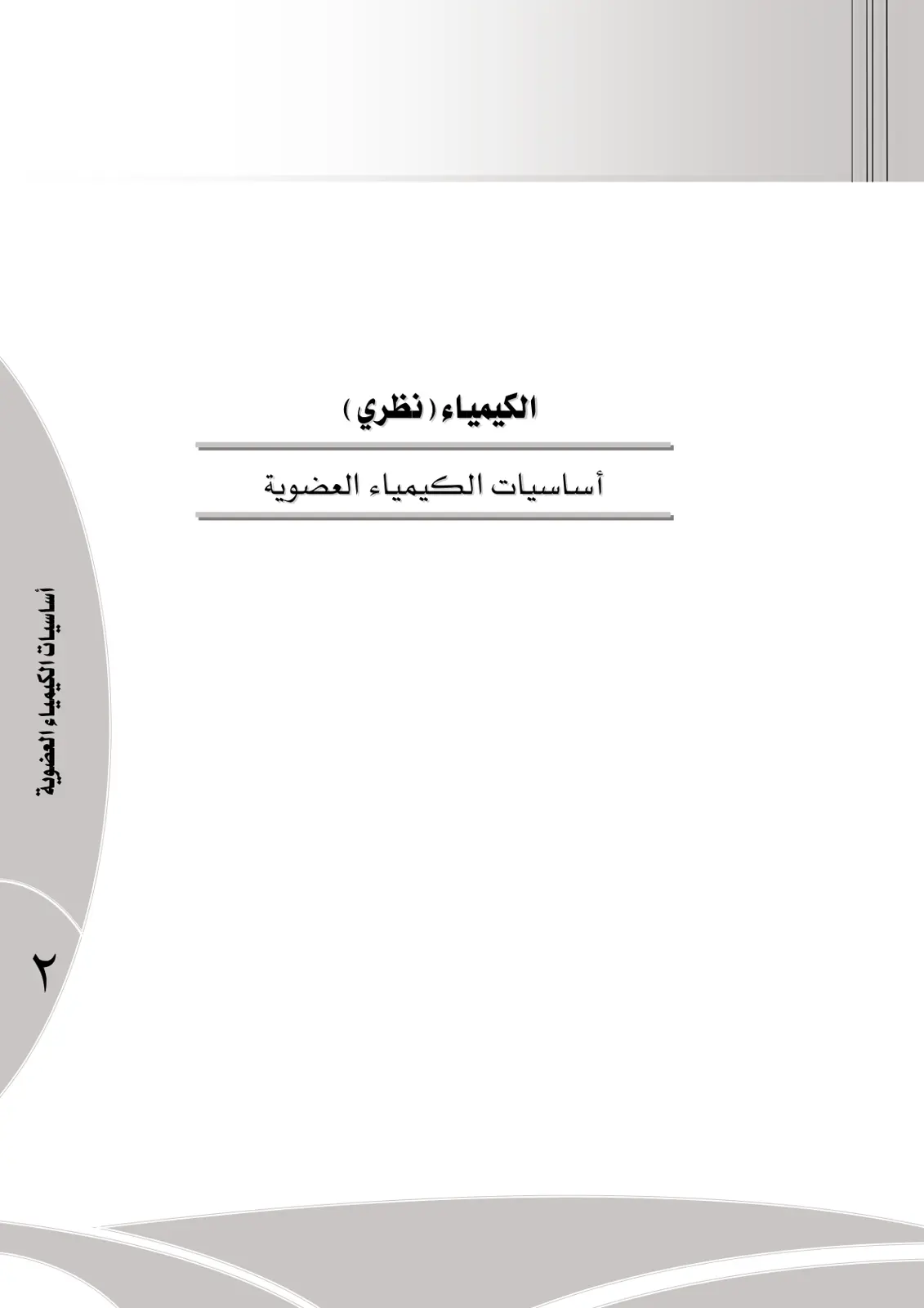 غلاف تقرير أساسيات الكيمياء العضوية