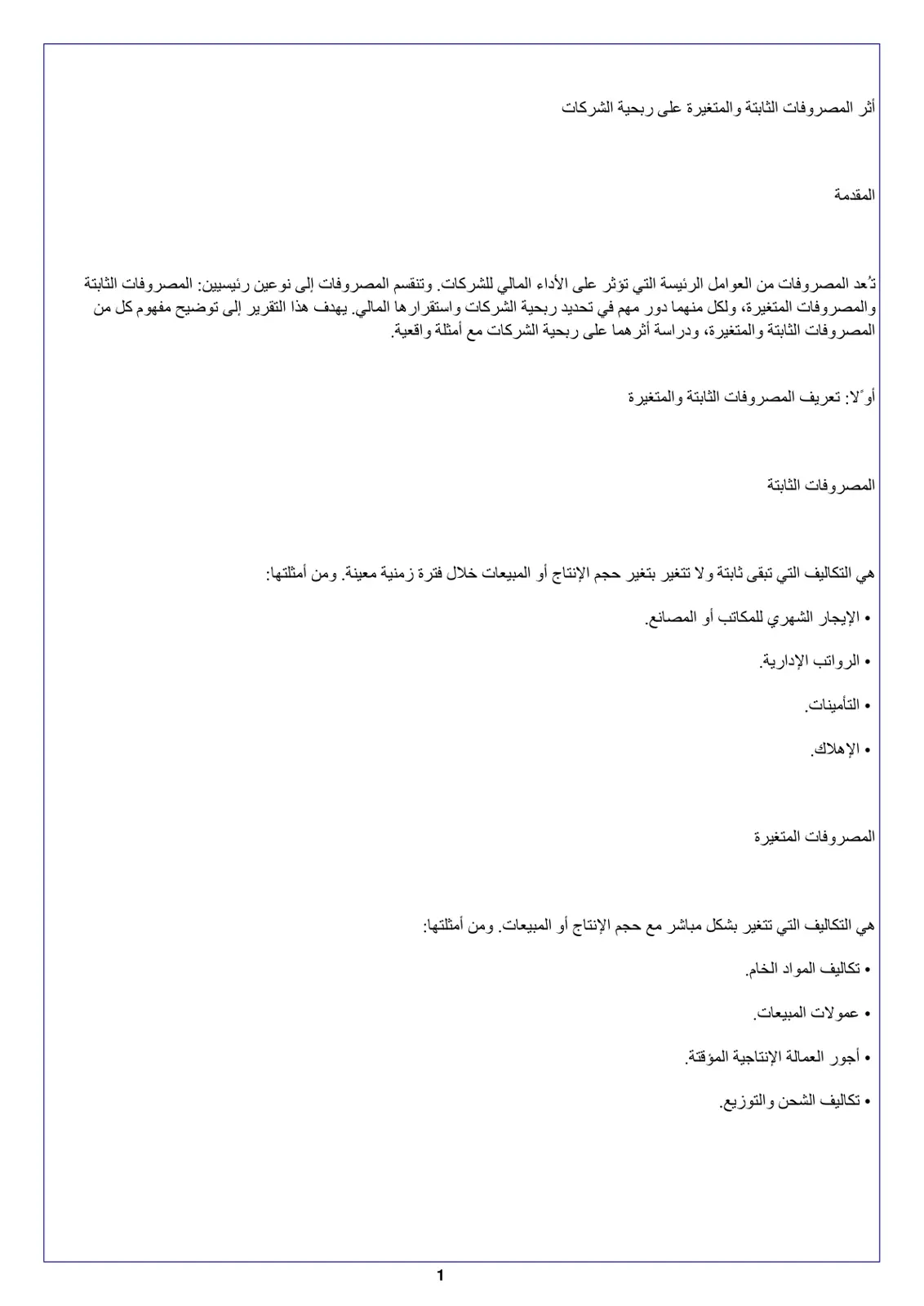 غلاف تقرير المصروفات الثابتة والمتغيرة على ربحية الشركات