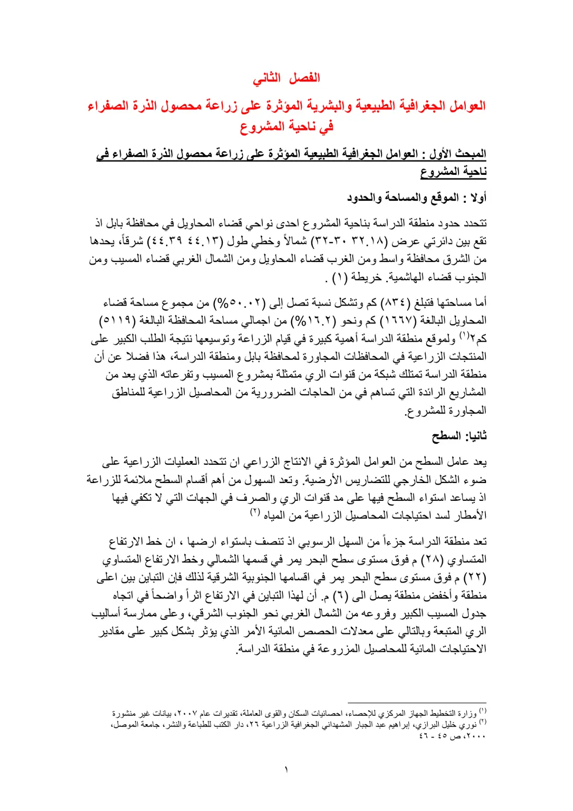 غلاف تقرير الفصل الثاني: العوامل الجغرافية الطبيعية والبشرية المؤثرة على زراعة محصول الذرة الصفراء في ناحية المشروع