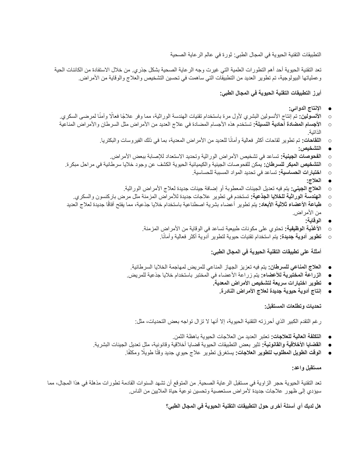 غلاف تقرير التطبيقات التقنية الحيوية في المجال الطبي