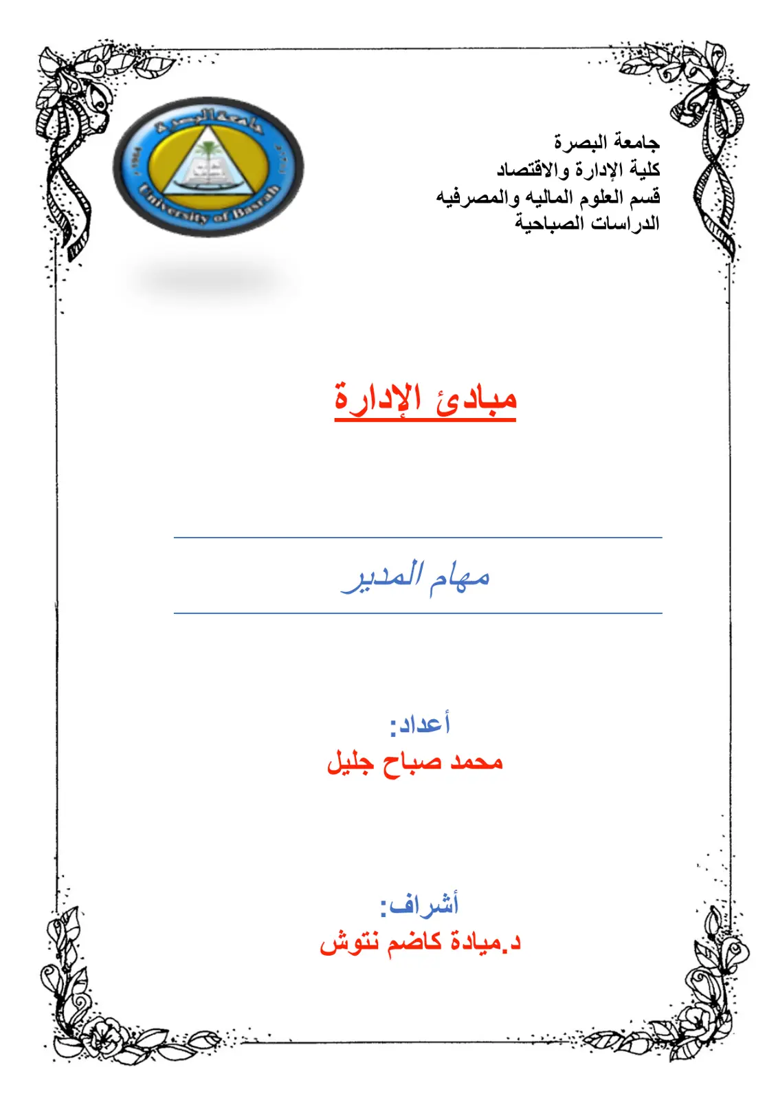 غلاف تقرير مبادئ الإدارة ومهام المدير