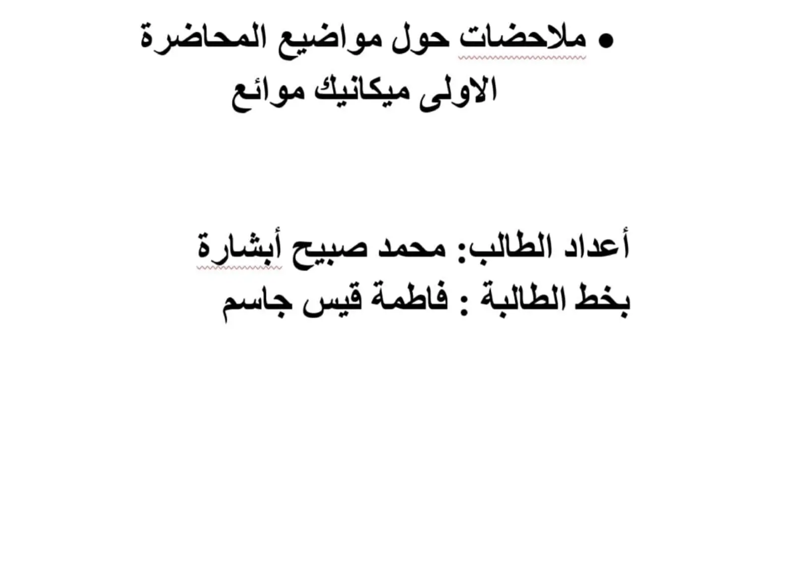 غلاف تقرير ملاحظات حول مواضيع المحاضرة الاولى ميكانيك موائع