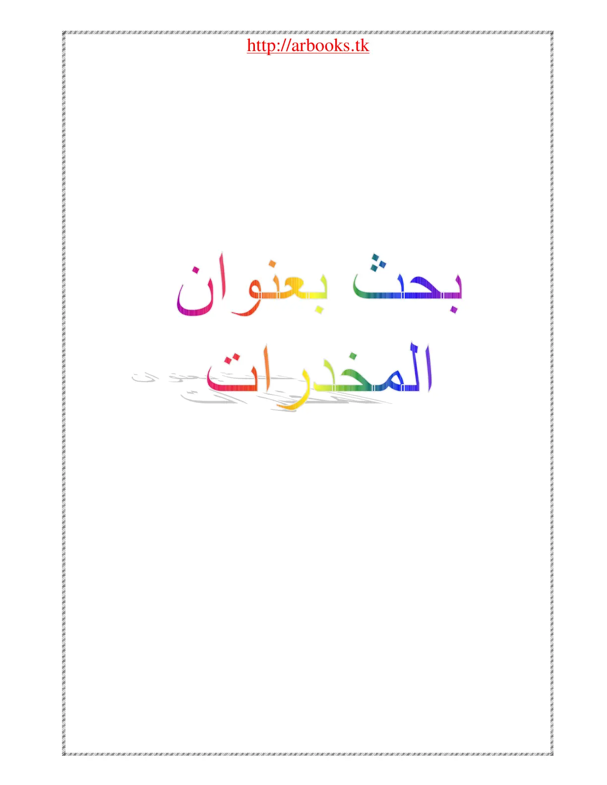 غلاف تقرير المخدرات