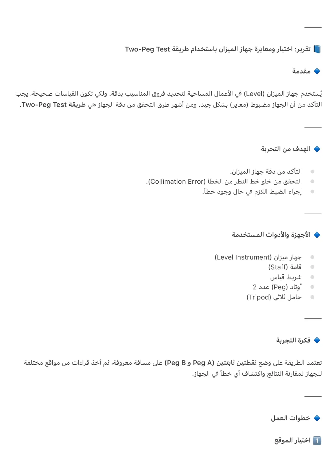غلاف تقرير تقرير اختيار ومعايرة جهاز الميزان باستخدام طريقة Two-Peg Test