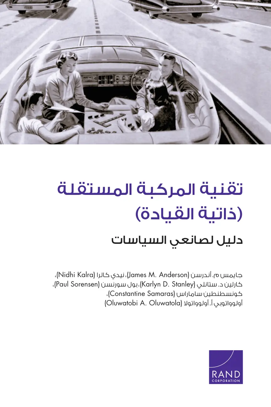 غلاف تقرير تقنية المركبة المستقلة (ذاتية القيادة) دليل لصانعي السياسات