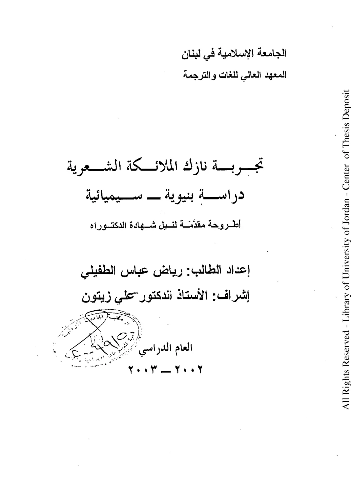 غلاف تقرير تجربة نازك الملائكة الشعرية – دراسة بنيوية سيميائية