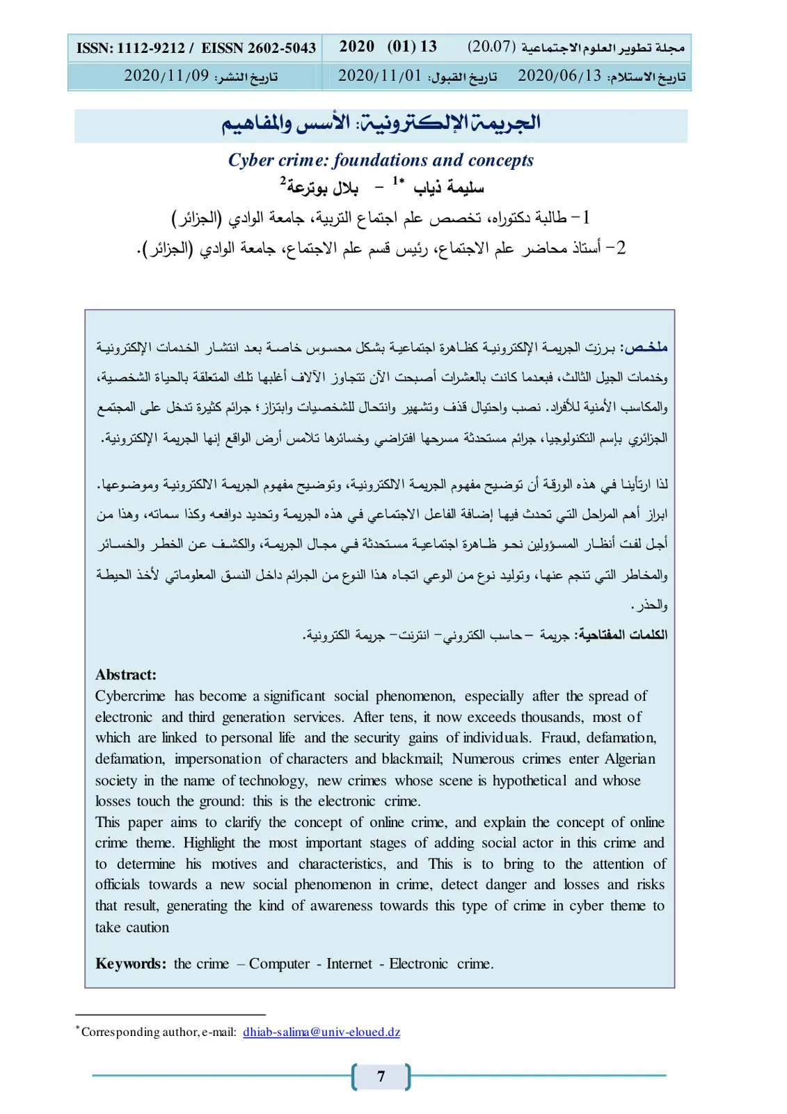 غلاف تقرير الجريمة الإلكترونية: الأسس والمفاهيم