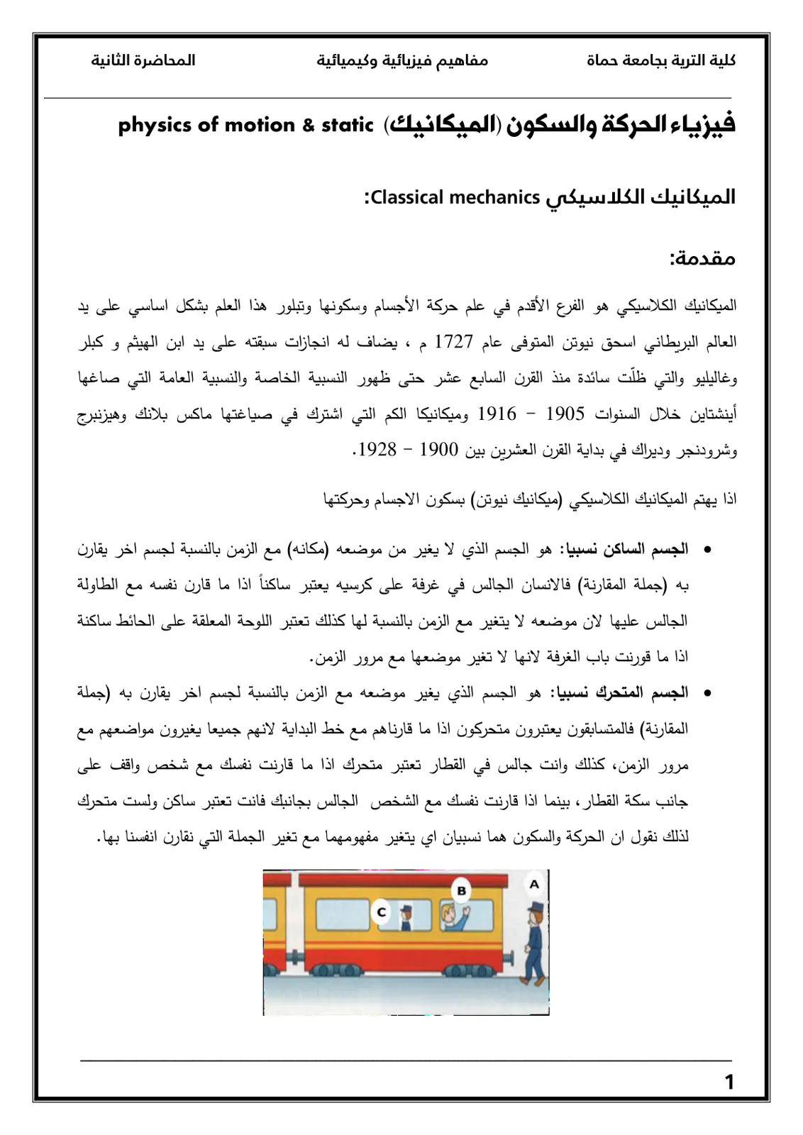 غلاف تقرير مفاهيم فيزيائية وكيميائية - فيزياء الحركة والسكون (الميكانيك)