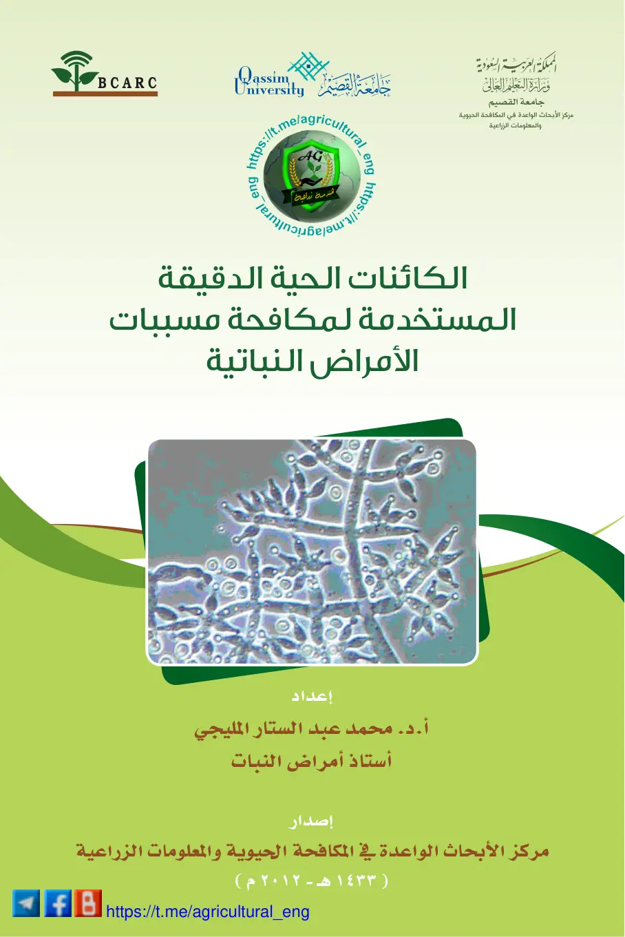 غلاف تقرير الكائنات الحية الدقيقة المستخدمة لمكافحة مسببات الأمراض النباتية
