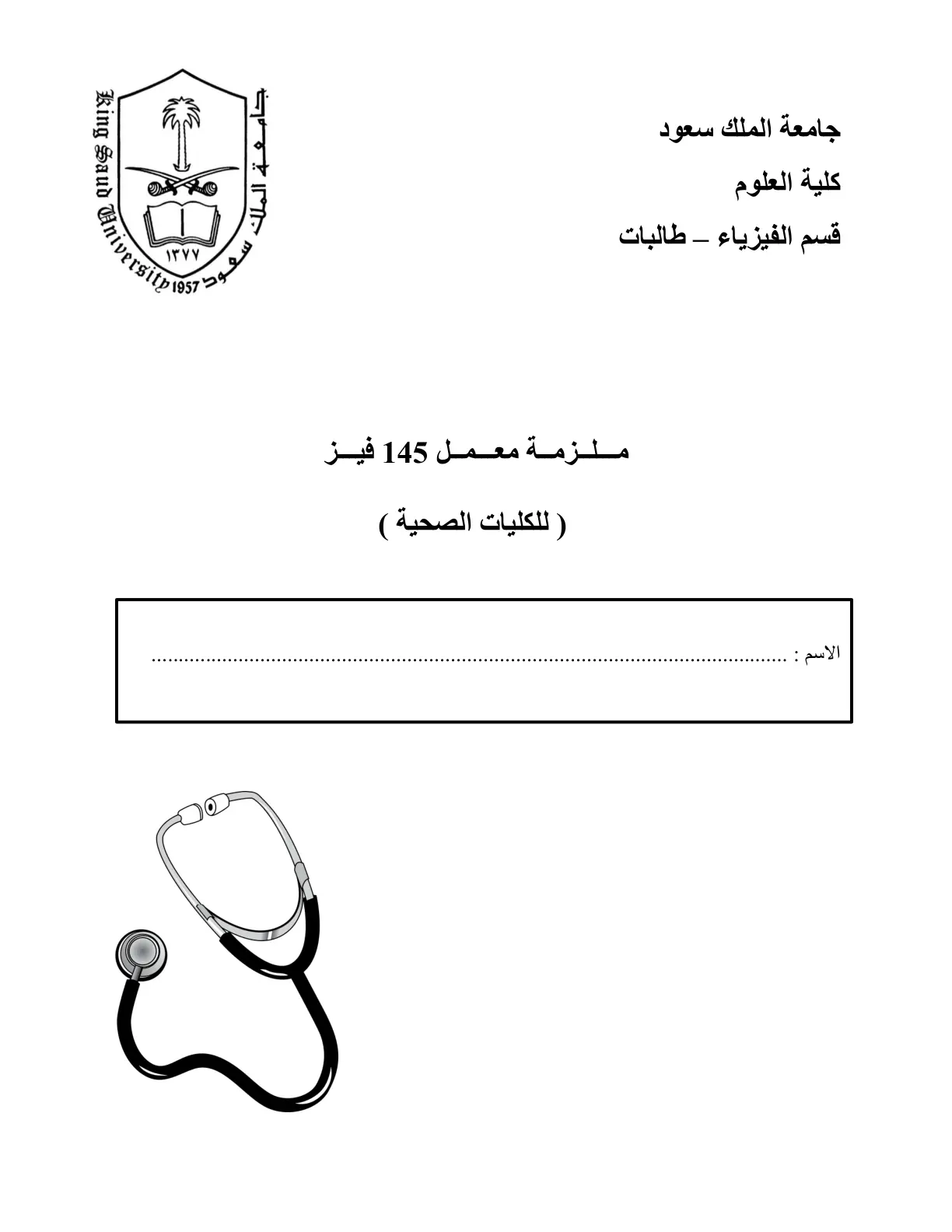 غلاف تقرير ملزمة معمل 145 فيز للكليات الصحية