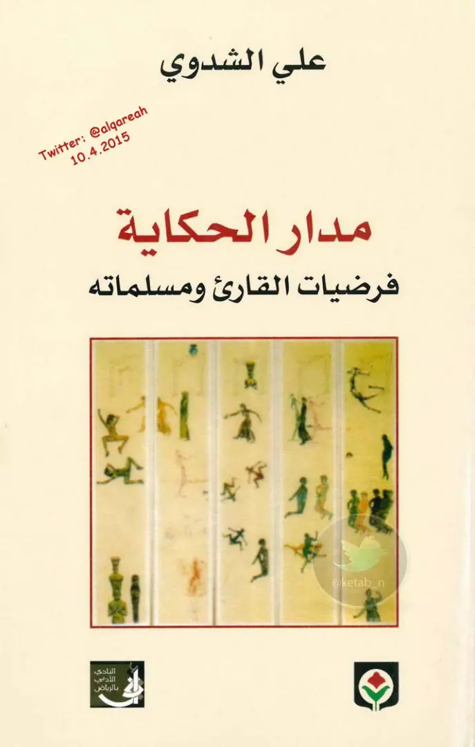 غلاف تقرير مدار الحكاية: فرضيات القارئ ومسلماته