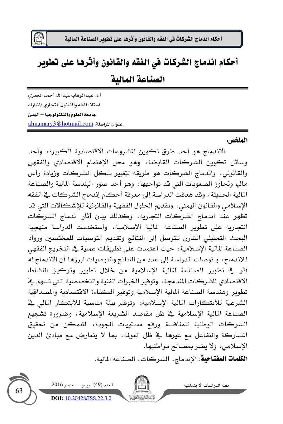 غلاف تقرير أحكام اندماج الشركات في الفقه والقانون وأثرها على تطوير الصناعة المالية