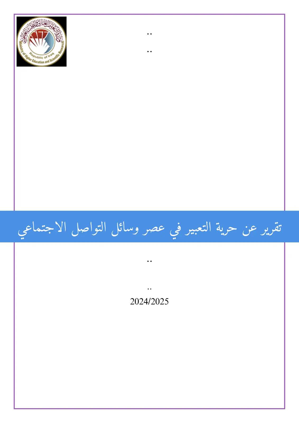 غلاف تقرير تقرير عن حرية التعبير في عصر وسائل التواصل الاجتماعي