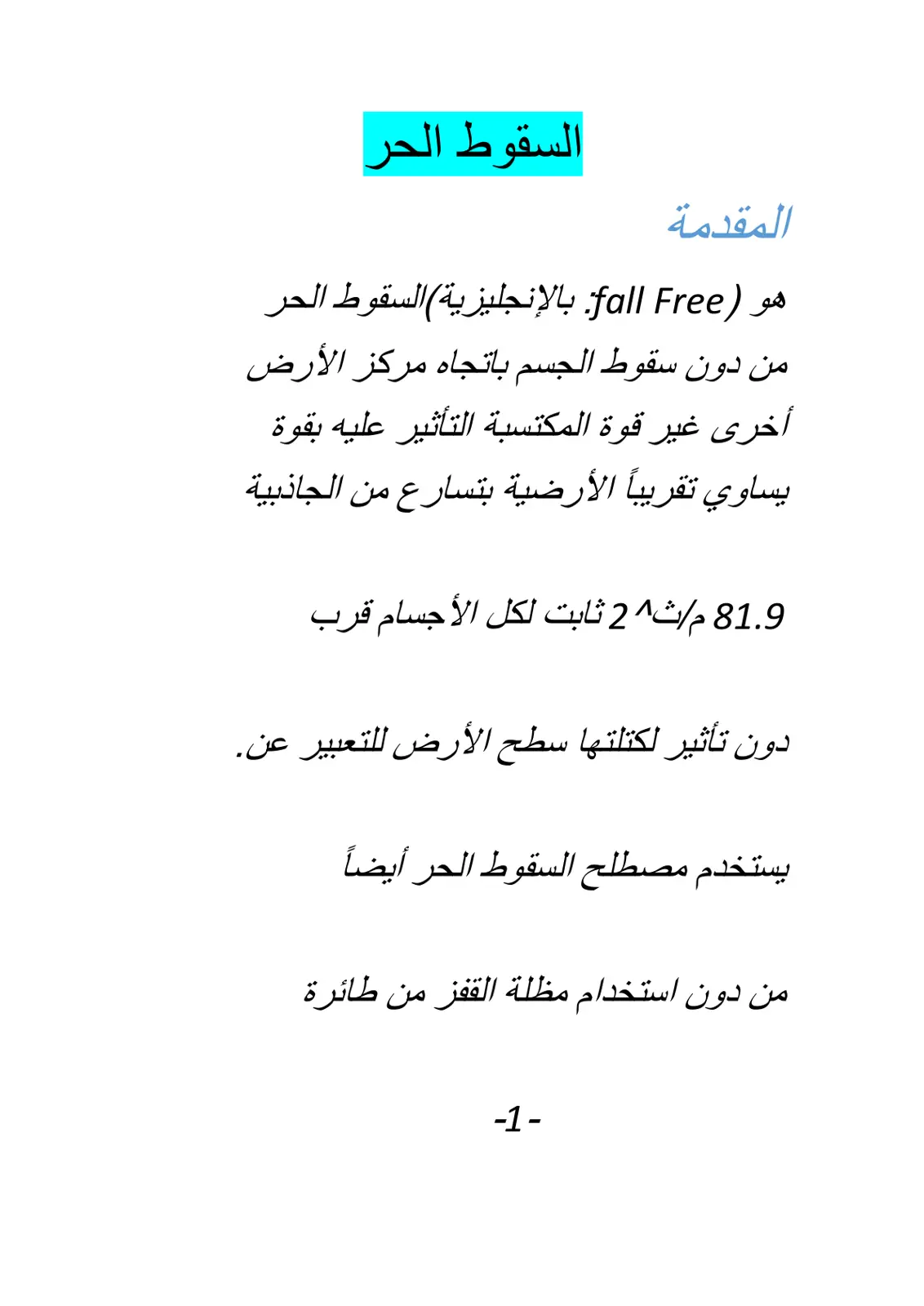 غلاف تقرير السقوط الحر