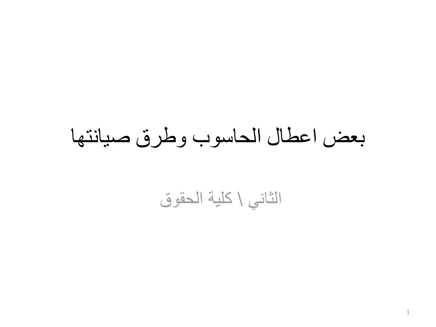 غلاف تقرير بعض أعطال الحاسوب وطرق صيانتها