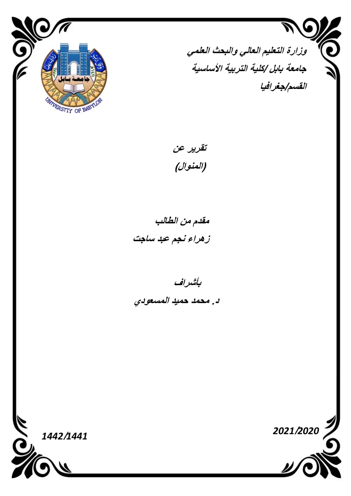 غلاف تقرير تقرير عن (المنوال)