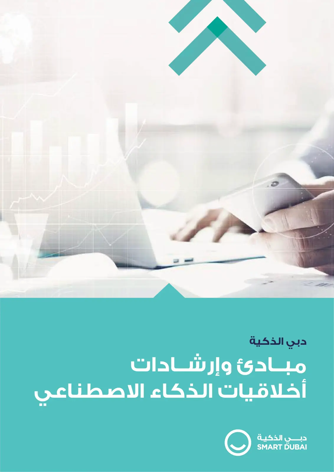 غلاف تقرير مبادئ وإرشادات أخلاقيات الذكاء الاصطناعي