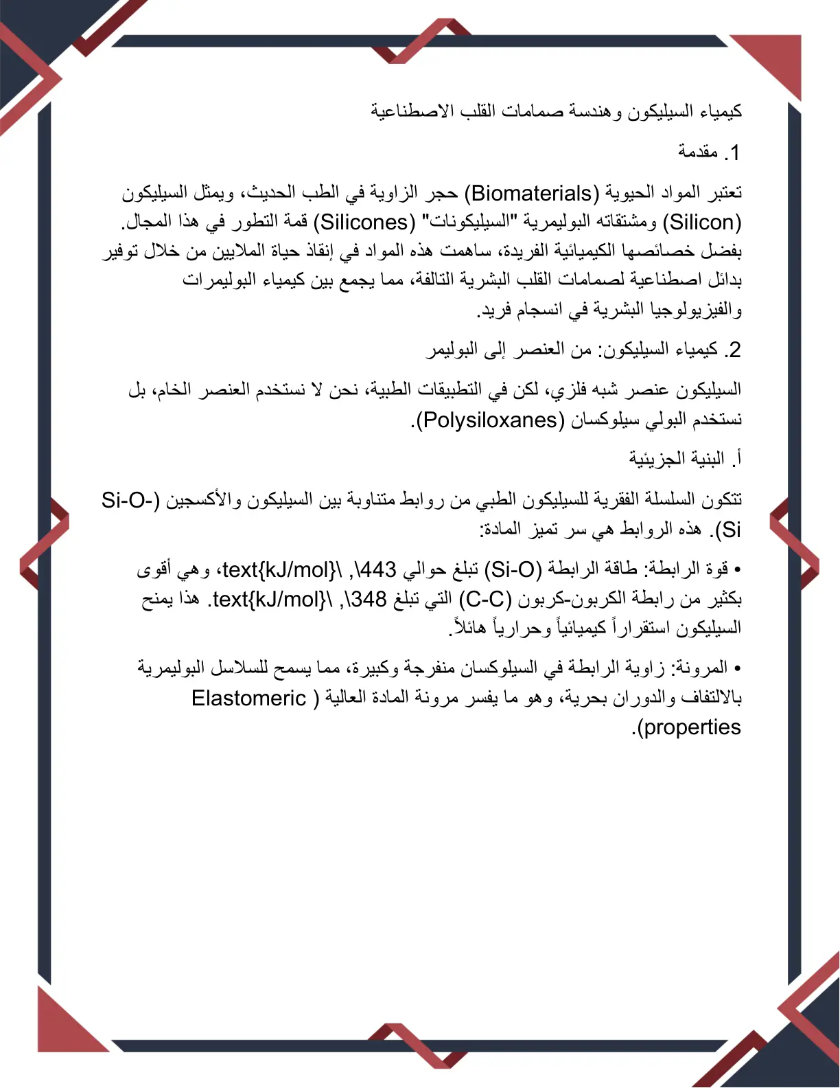 غلاف تقرير كيمياء السيليكون وهندسة صمامات القلب الاصطناعية
