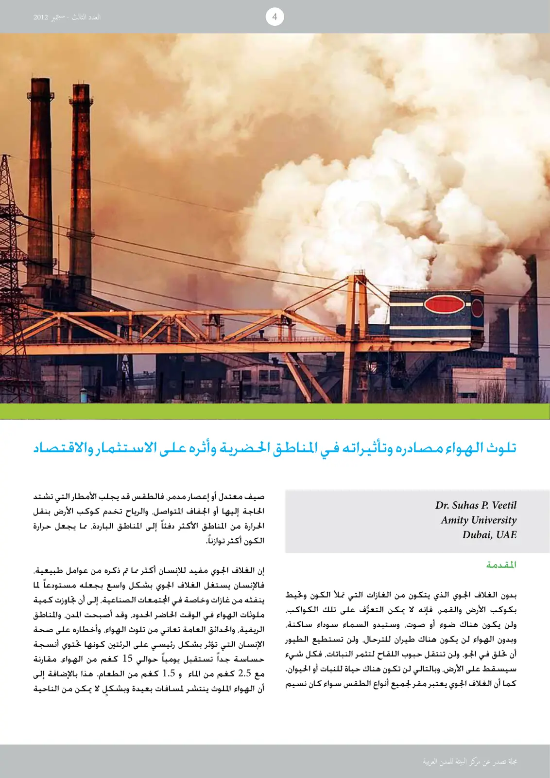غلاف تقرير تلوث الهواء مصادره وتأثيراته في المناطق الحضرية وأثره على الاستثمار والاقتصاد