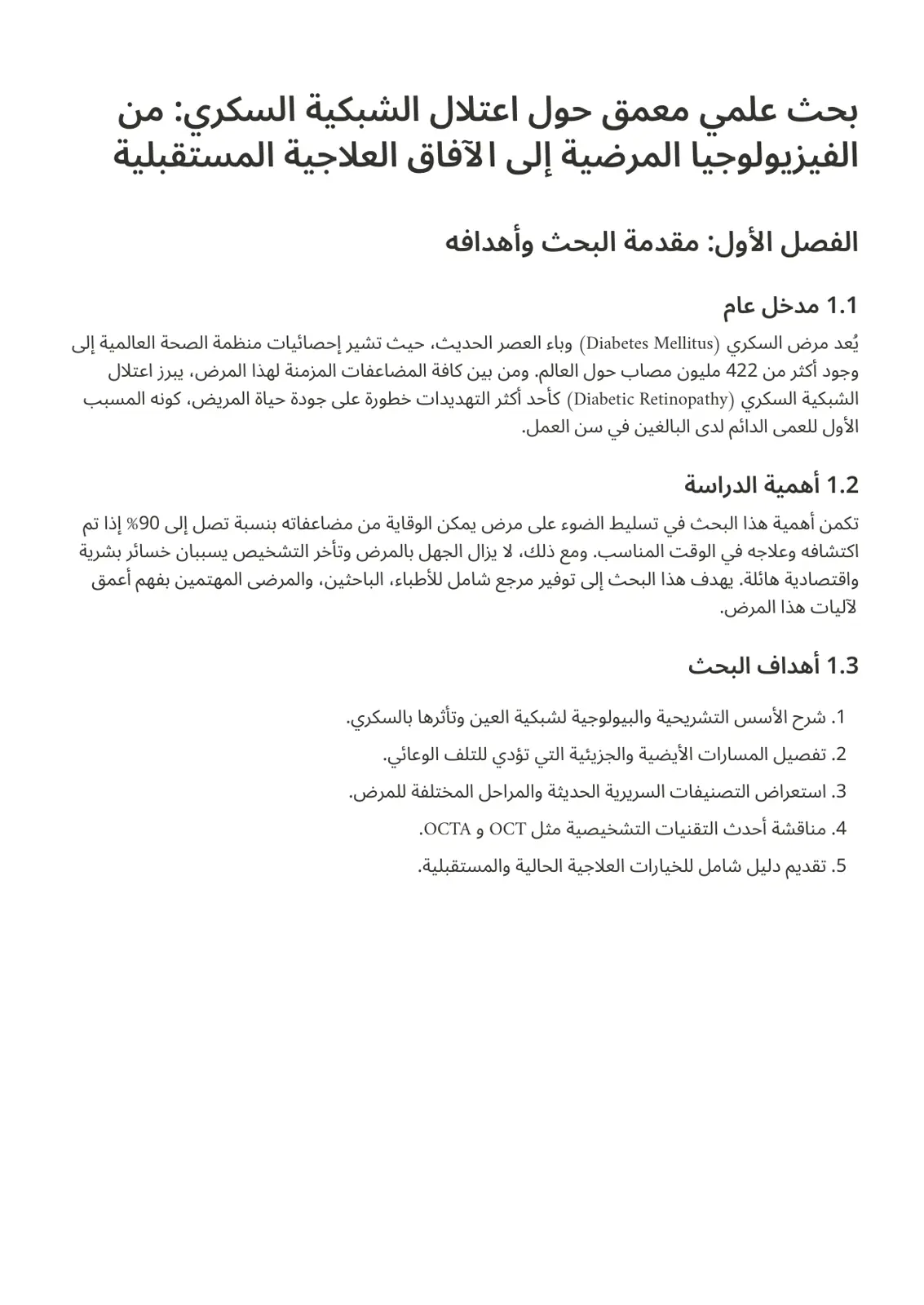 غلاف تقرير بحث علمي معمق حول اعتلال الشبكية السكري: من الفيزيولوجيا المرضية إلى الآفاق العلاجية المستقبلية
