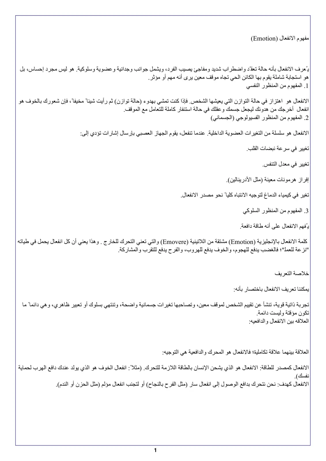 غلاف تقرير مفهوم الانفعال (Emotion)
