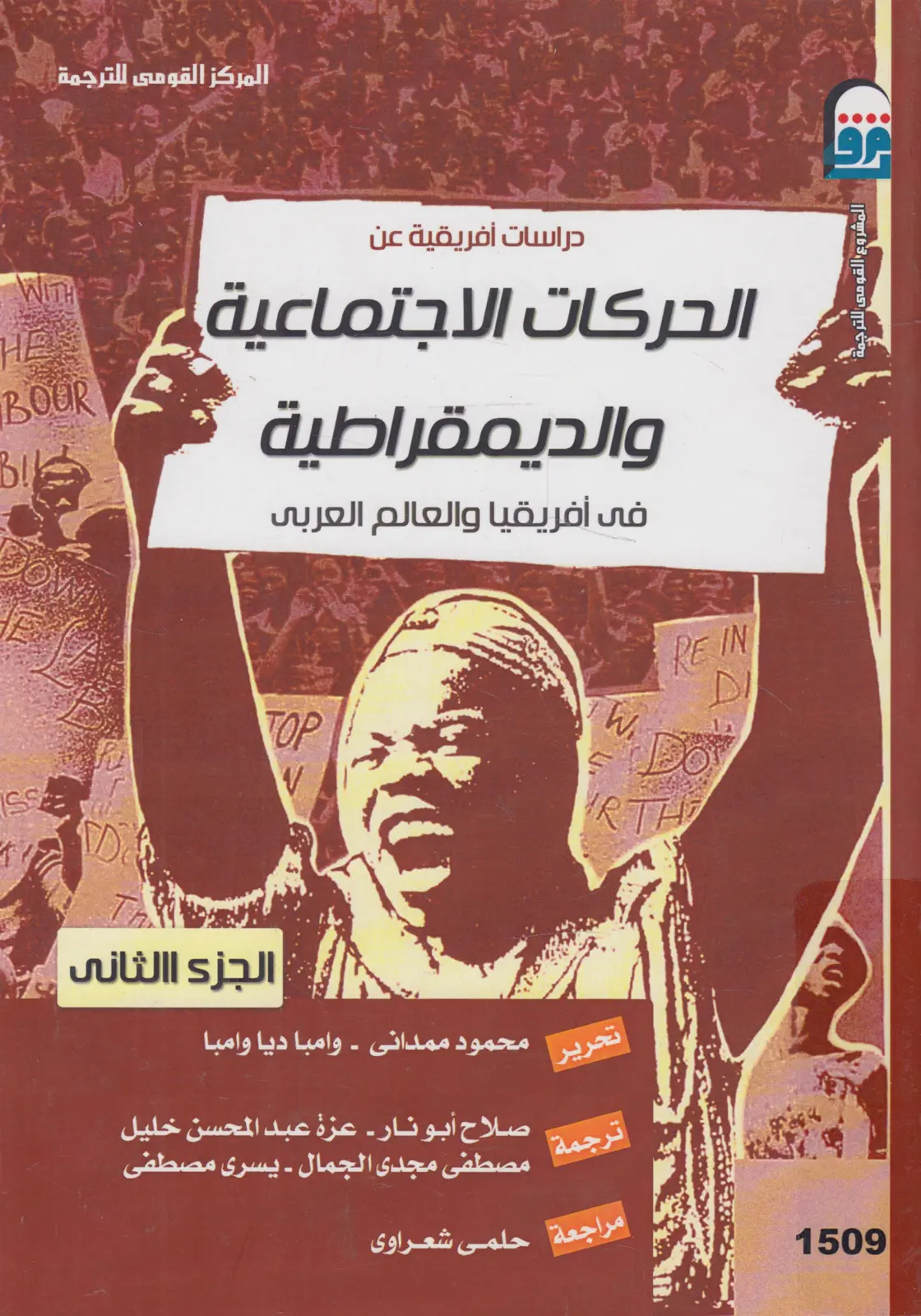 غلاف تقرير دراسات أفريقية عن الحركات الاجتماعية والديمقراطية في أفريقيا والعالم العربي - الجزء الثاني