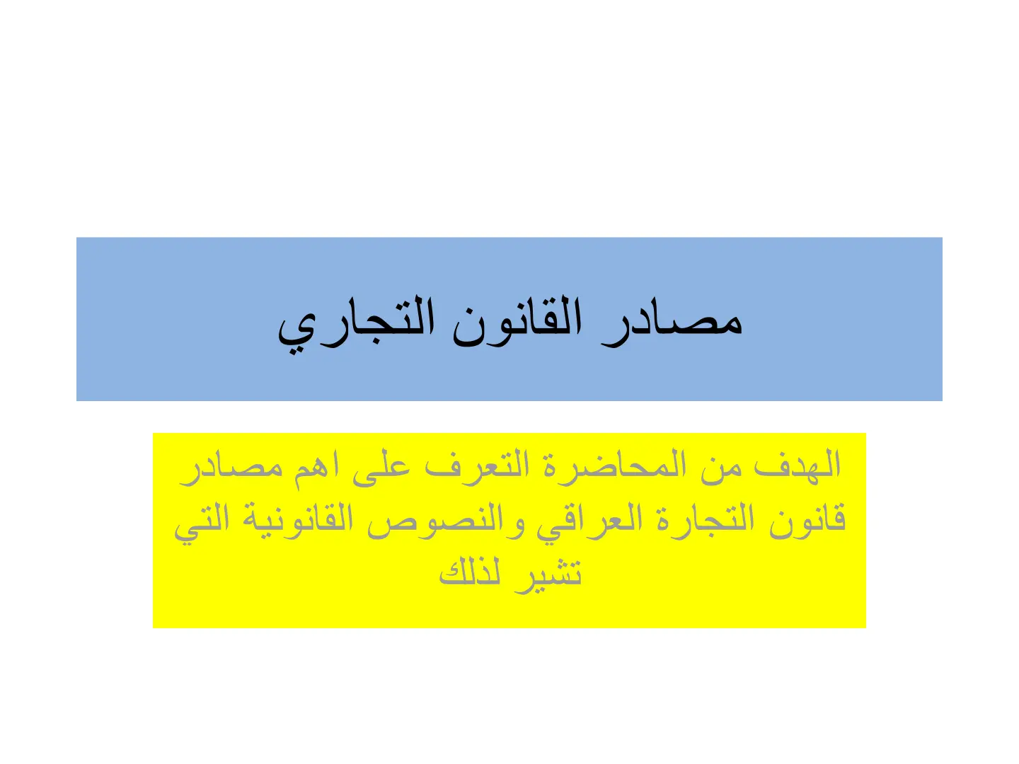 غلاف تقرير مصادر القانون التجاري