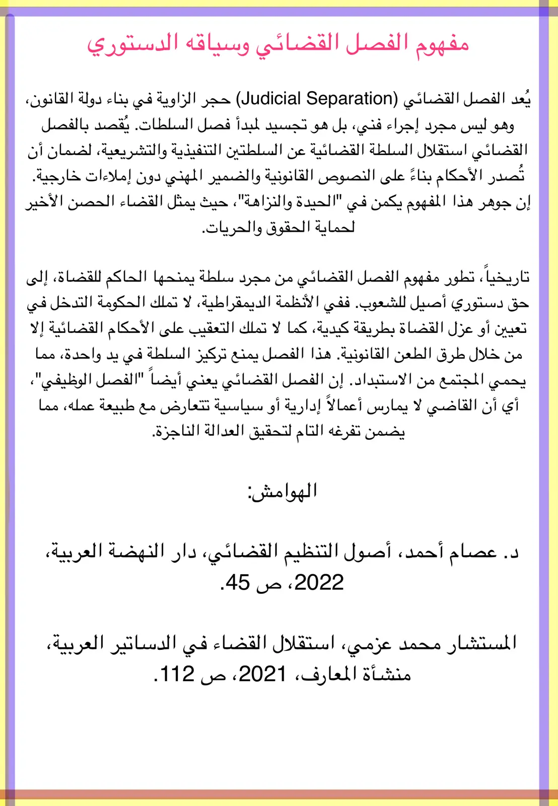 غلاف تقرير مفهوم الفصل القضائي وسياقه الدستوري