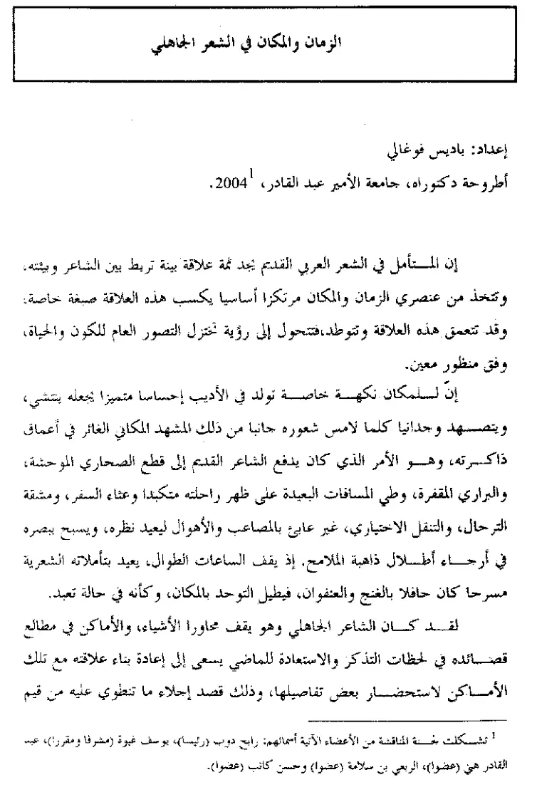غلاف تقرير الزمان والمكان في الشعر الجاهلي