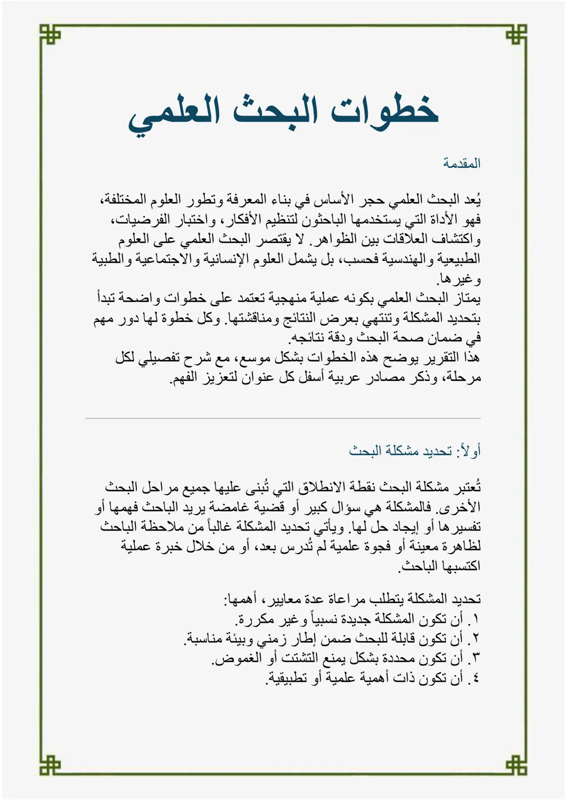 غلاف تقرير المقدمة - خطوات البحث العلمي