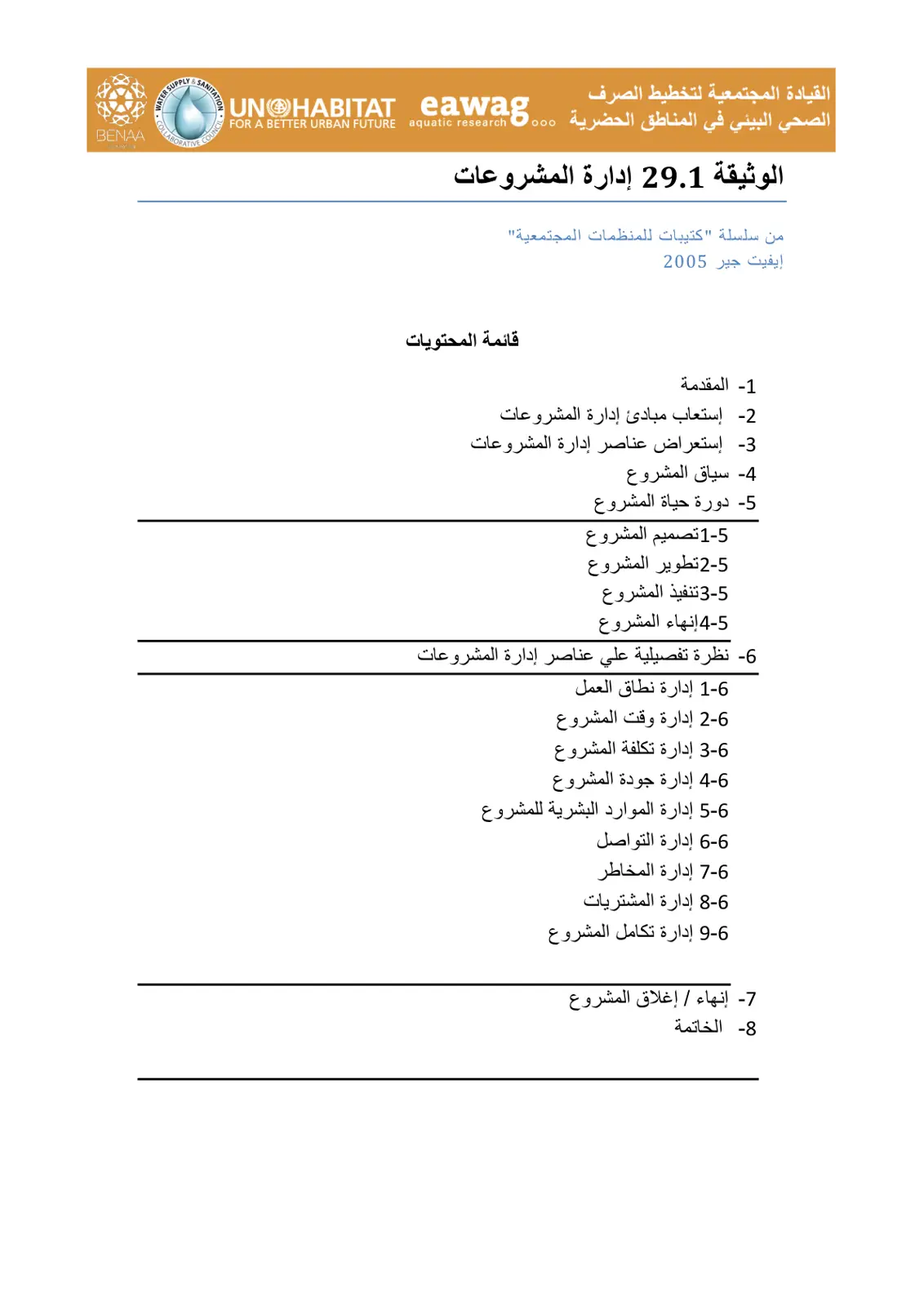 غلاف تقرير القيادة المجتمعية لتخطيط الصرف الصحي البيئي في المناطق الحضرية