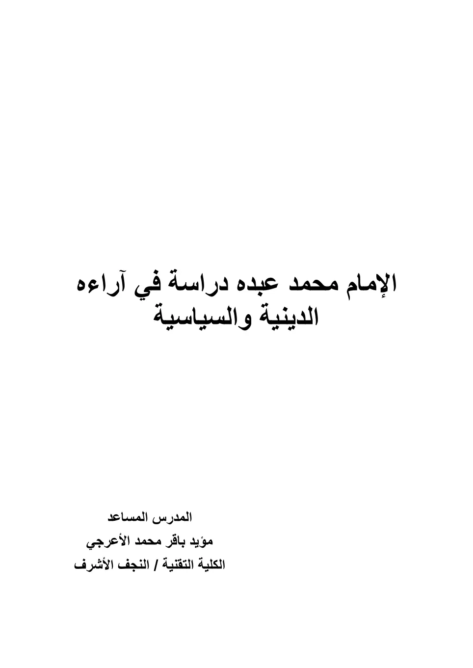 غلاف تقرير الإمام محمد عبده دراسة في آرائه الدينية والسياسية