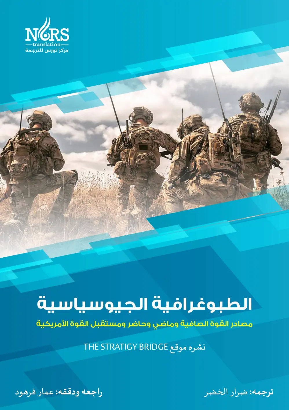 غلاف تقرير الطبوغرافية الجيوسياسية: مصادر القوة الصافية وماضي وحاضر ومستقبل القوة الأمريكية