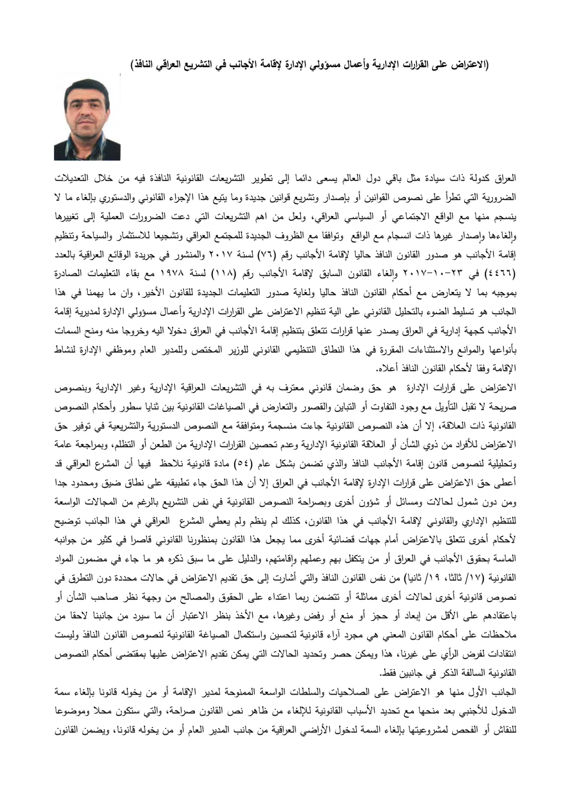 غلاف تقرير (الاعتراض على القرارات الإدارية وأعمال مسؤولي الإدارة لإقامة الأجانب في التشريع العراقي النافذ)