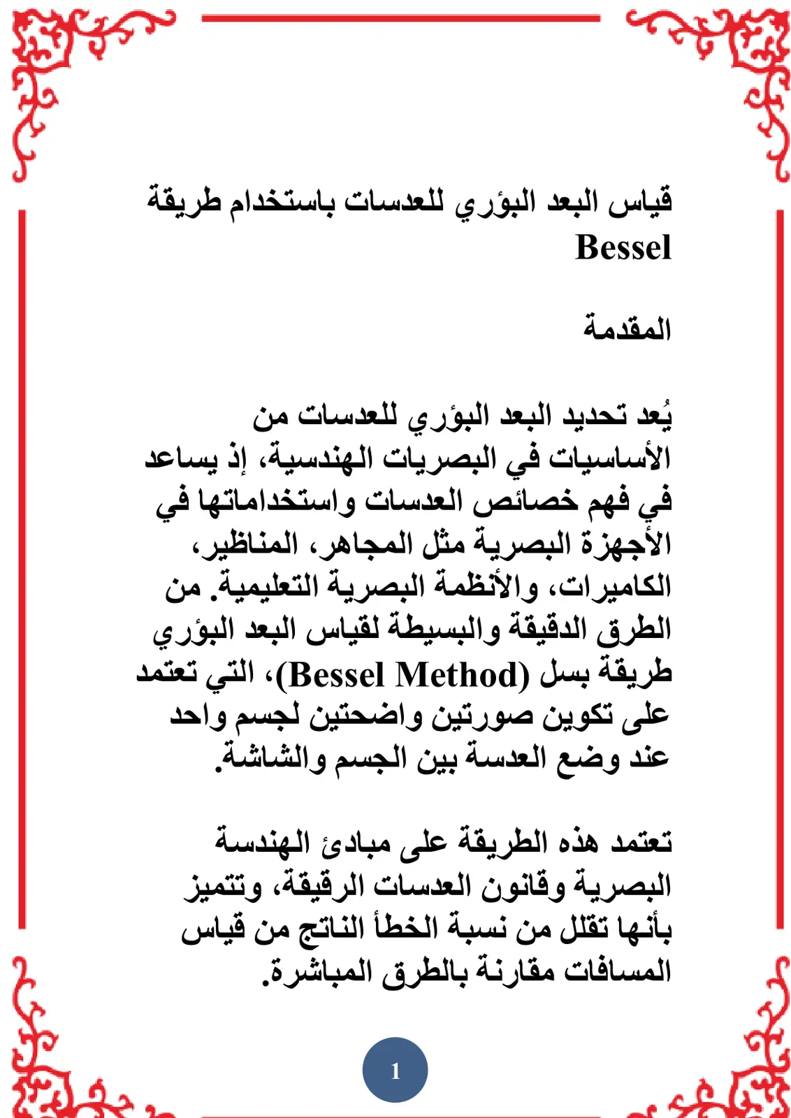غلاف تقرير قياس البعد البؤري للعدسات باستخدام طريقة Bessel