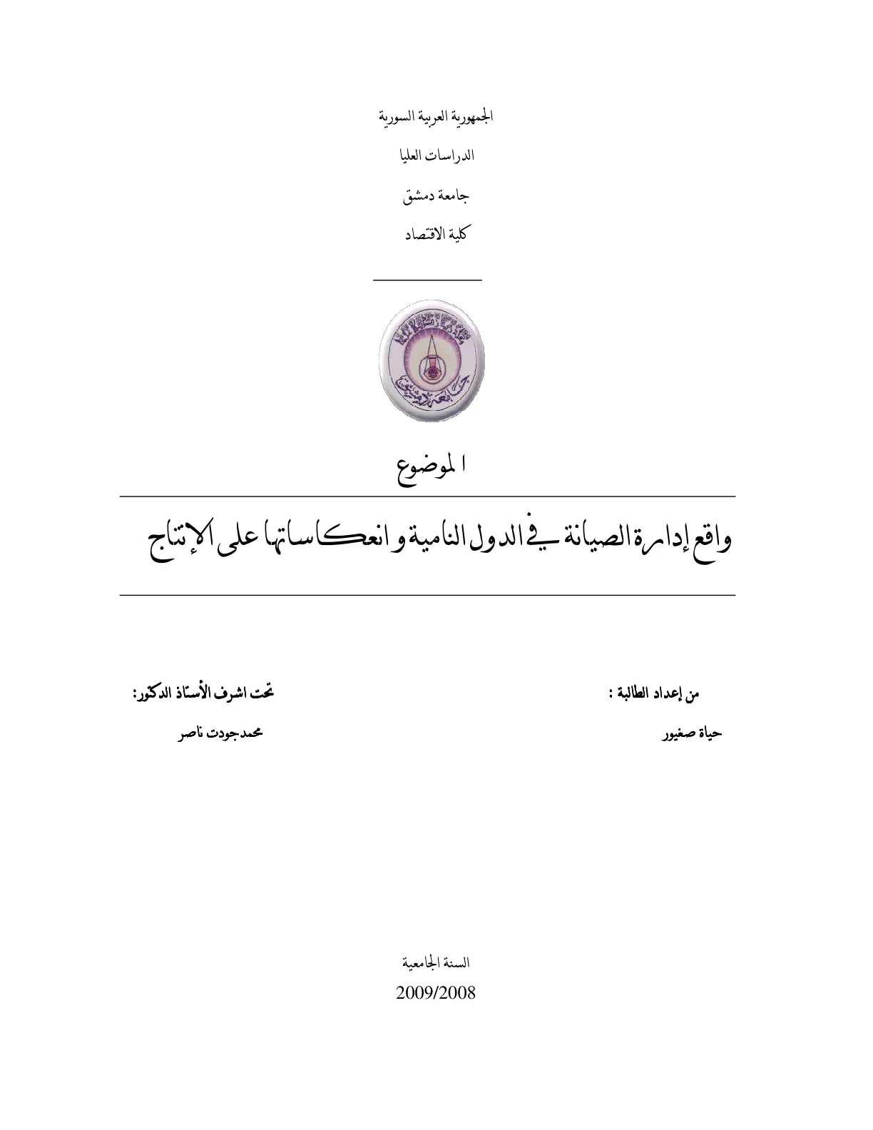 غلاف تقرير واقع إدارة الصيانة في الدول النامية وانعكاساتها على الإنتاج