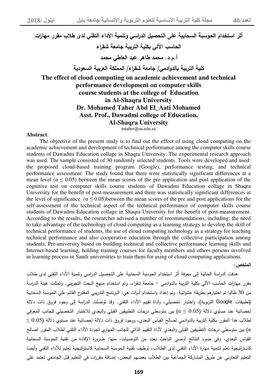 غلاف تقرير أثر استخدام الحوسبة السحابية على التحصيل الدراسي وتنمية الأداء التقني لدى طلاب مقرر مهارات الحاسب الآلي