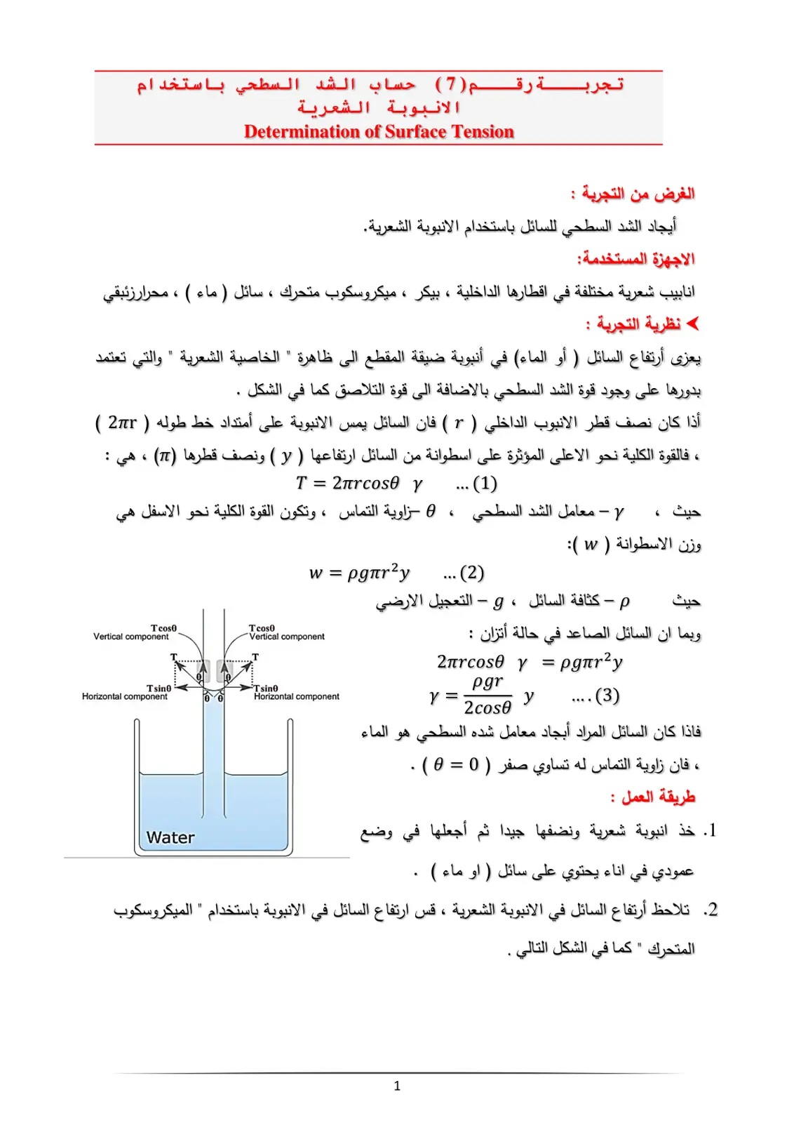 غلاف تقرير تجربة رقم (7) حساب الشد السطحي باستخدام الأنبوبة الشعرية