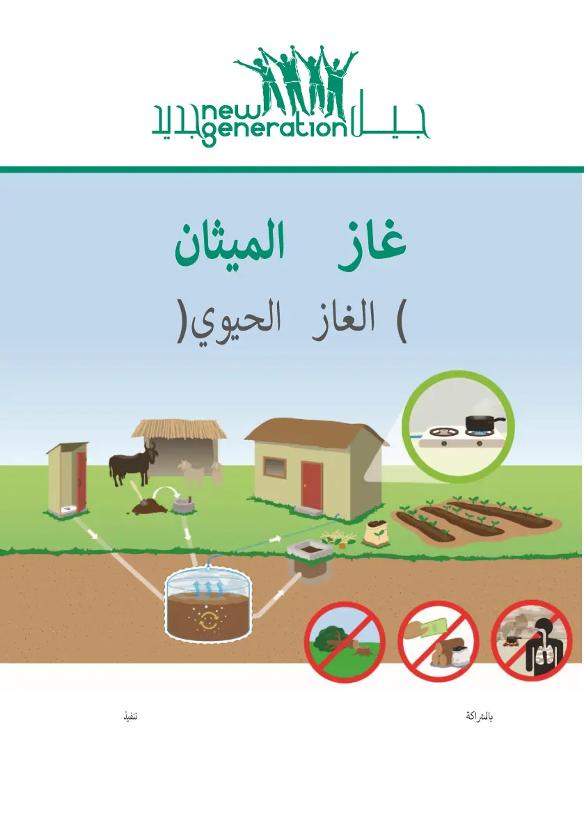 غلاف تقرير غاز الميثان (الغاز الحيوي)