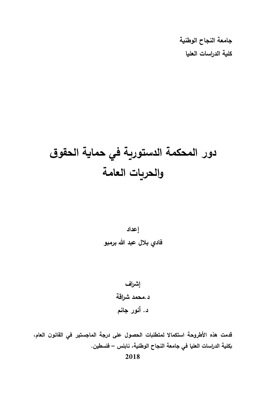 غلاف تقرير دور المحكمة الدستورية في حماية الحقوق والحريات العامة