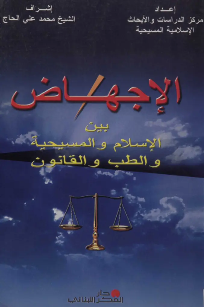 غلاف تقرير الإجهاض بين الإسلام والمسيحية