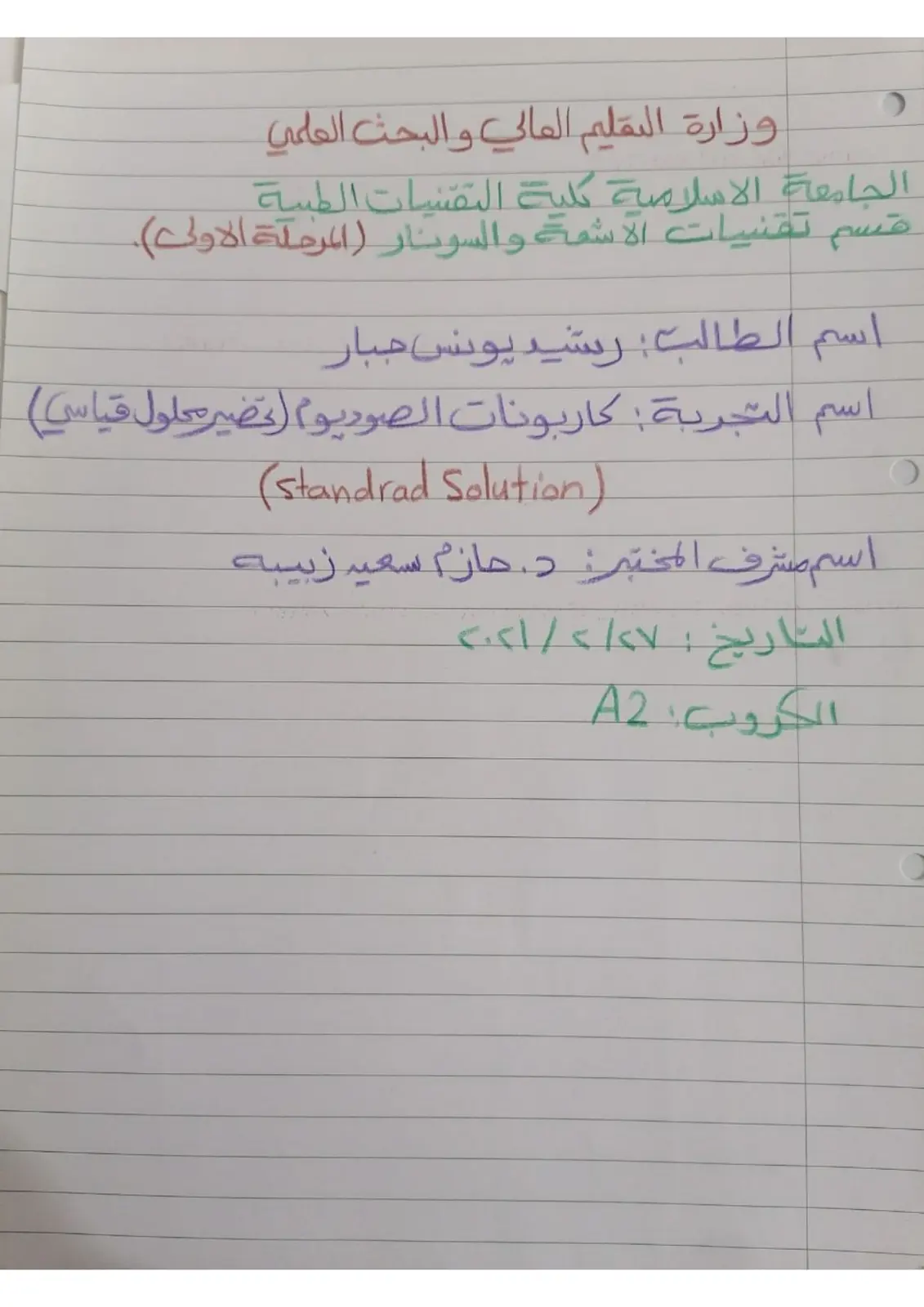 غلاف تقرير تحضير محلول قياسي