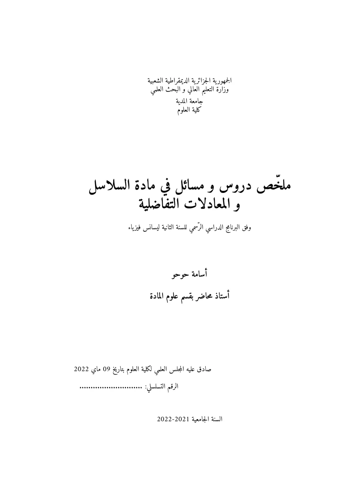 غلاف تقرير ملخص دروس و مسائل في مادة السلاسل و المعادلات التفاضلية