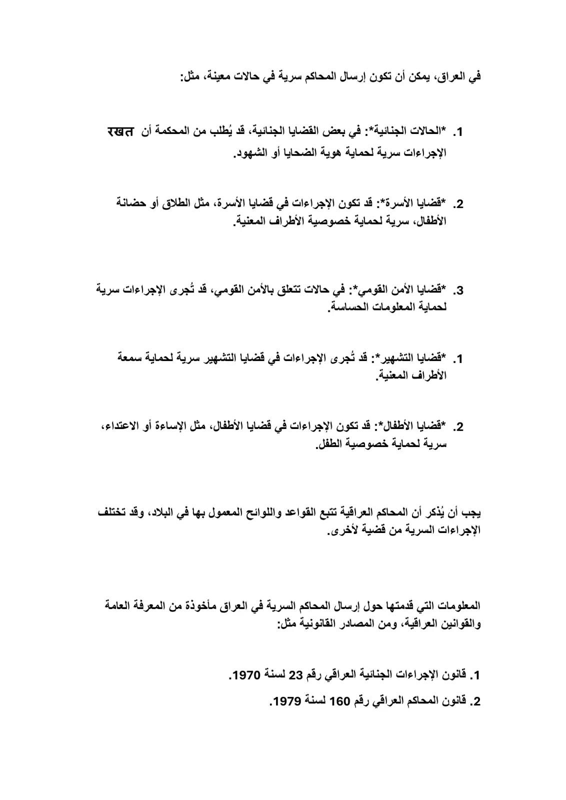 غلاف تقرير في العراق، يمكن أن تكون إرسال المحاكم سرية في حالات معينة