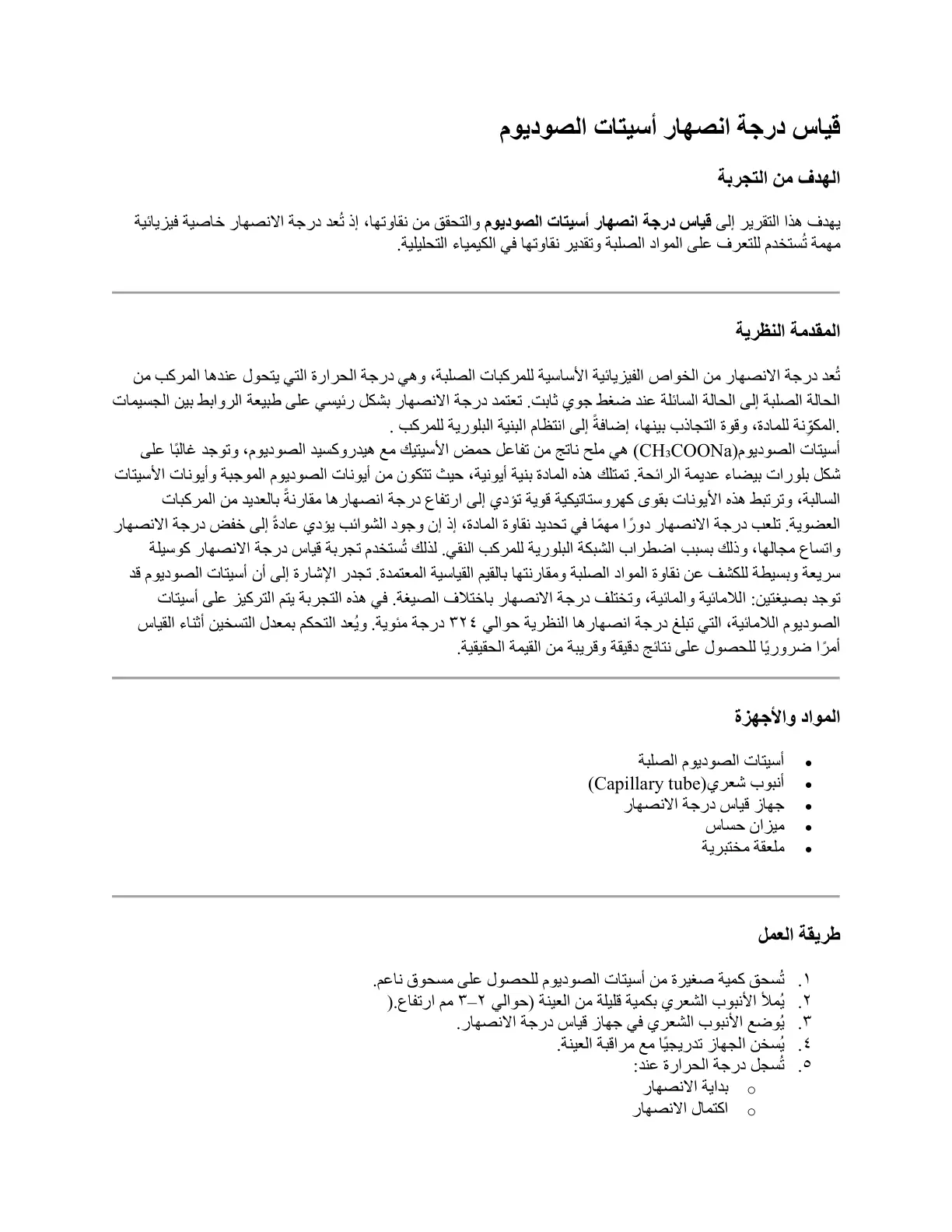 غلاف تقرير قياس درجة انصهار أسيتات الصوديوم