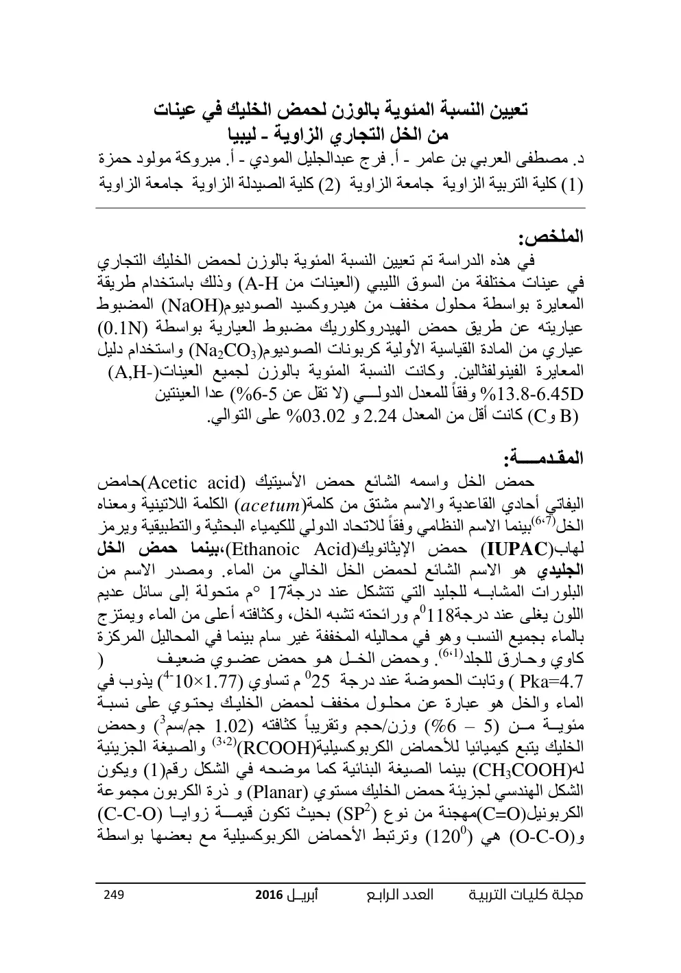 غلاف تقرير تعيين النسبة المئوية بالوزن لحمض الخليك في عينات من الخل التجاري الزاوية - ليبيا