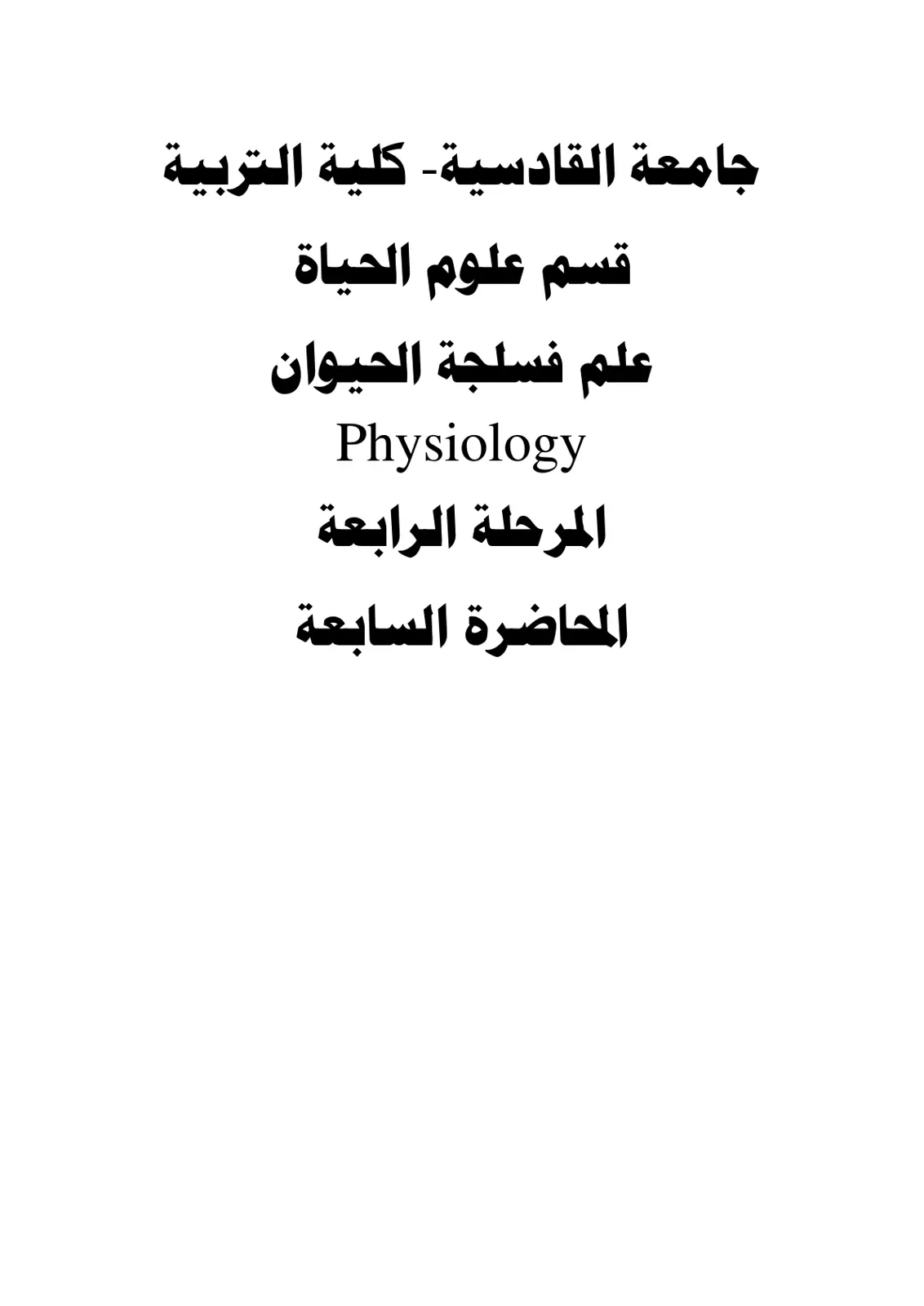 غلاف تقرير علم فسلجة الحيوان - المحاضرة السابعة